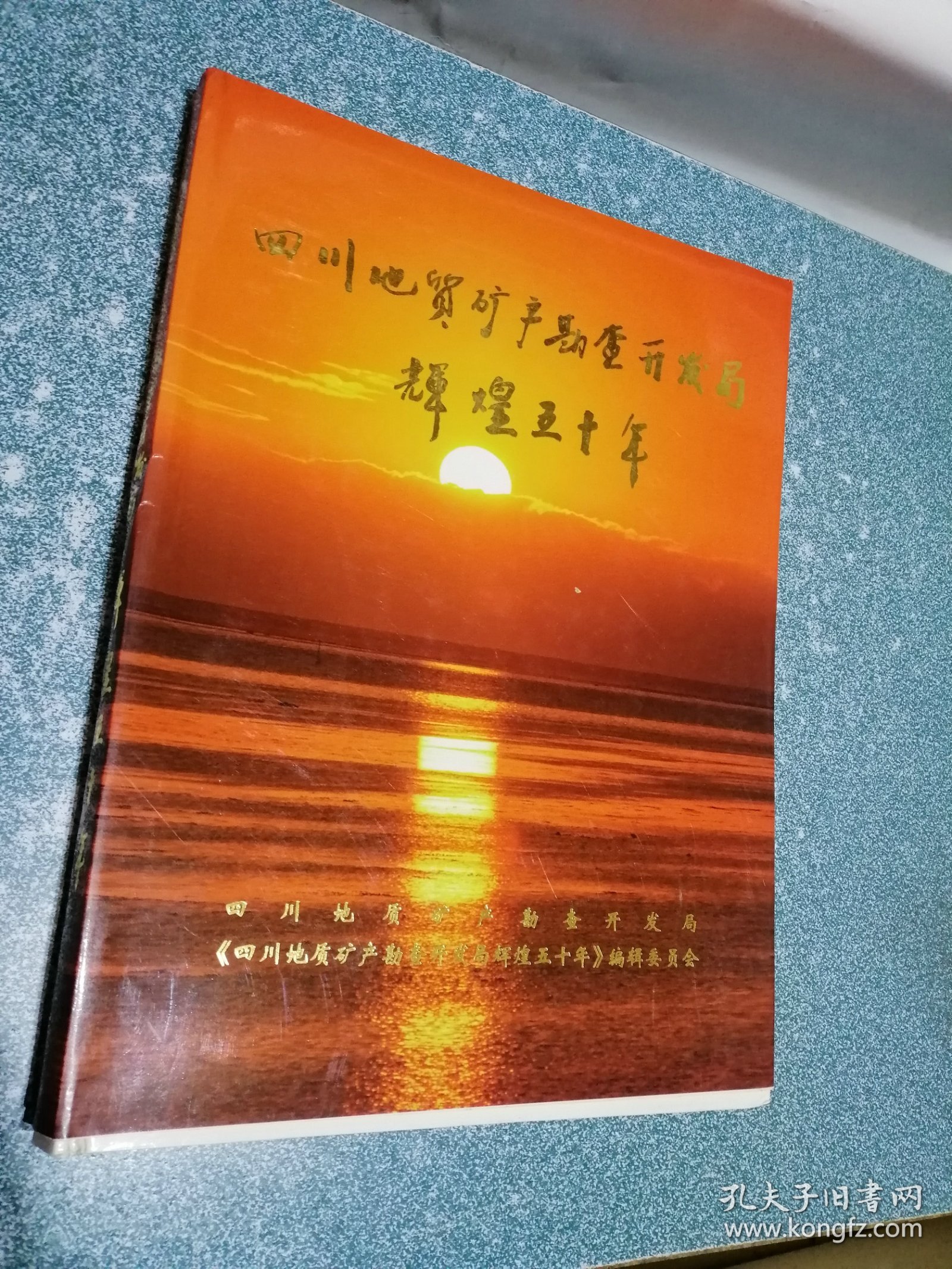 四川地质矿产勘查开发局辉煌五十年