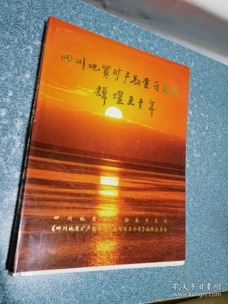 四川地质矿产勘查开发局辉煌五十年