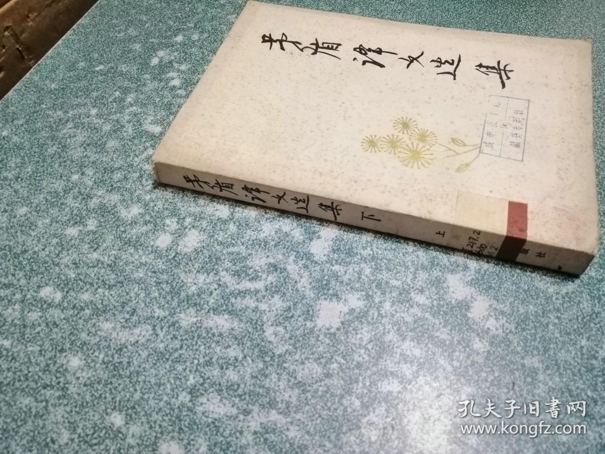 茅盾译文选集（下）