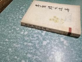 茅盾译文选集（下）