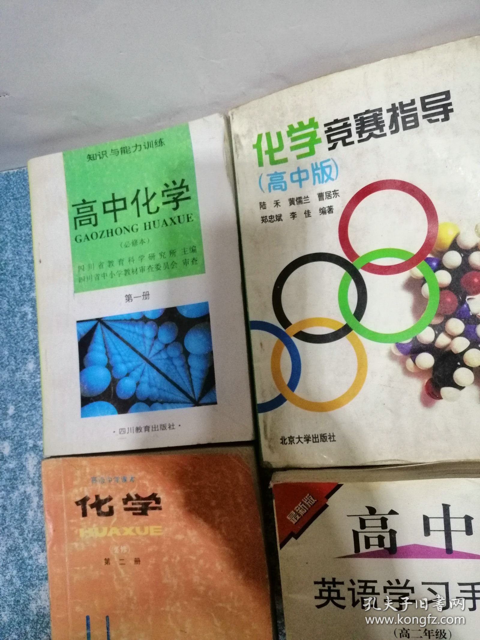 点击查看原图 高中化学、化学、化学竞赛指导 (高中版)、高中英语学习手册(4本合售)
