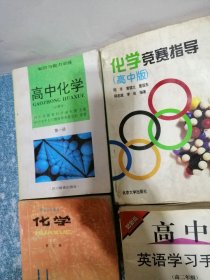 高中化学、化学、化学竞赛指导 (高中版)、高中英语学习手册(4本合售)