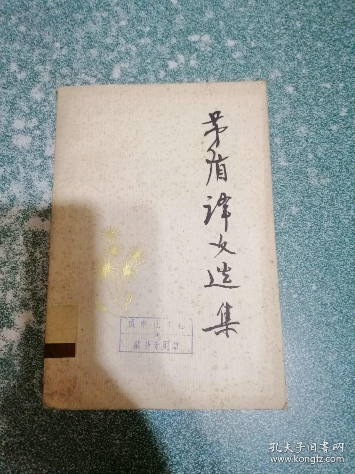 茅盾译文选集（下）
