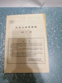 《汉语大词典》 初稿 （53）广部