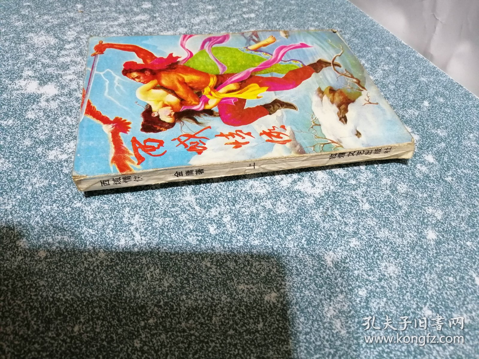 西域情侠（上）