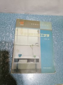 木质家具制造工艺学