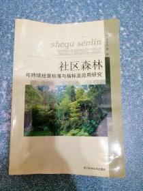 社区森林可持续经营标准与指标及应用研究