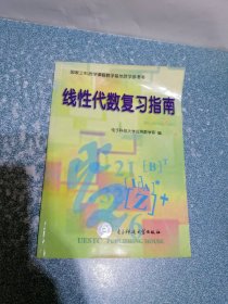 线性代数复习指南