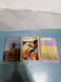 罪孽的诱惑、青年的四个大梦 等（3本合售）