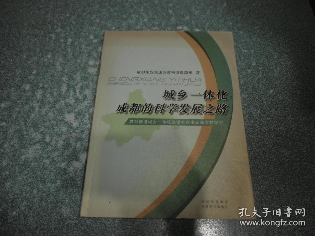城乡一体化成都的科学发展之路