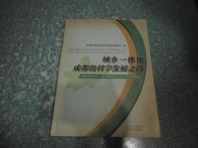 城乡一体化成都的科学发展之路