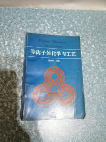 等离子体化学与工艺