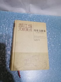 都江堰 文献集成 历史文献卷 (先秦至清代)（一版一印）