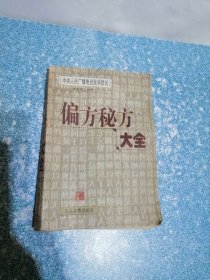 偏方秘方大全
