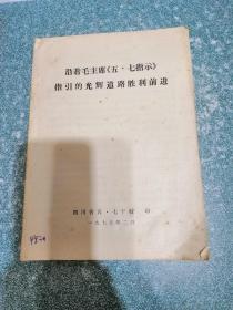 沿着毛主席《五七指示》：指引的光辉道路胜利前进