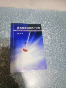 激光血液辐照治疗手册