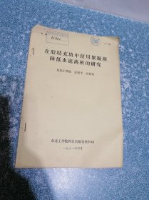 在胶结充填中使用絮凝剂降低水泥离析的研究（铅印本）