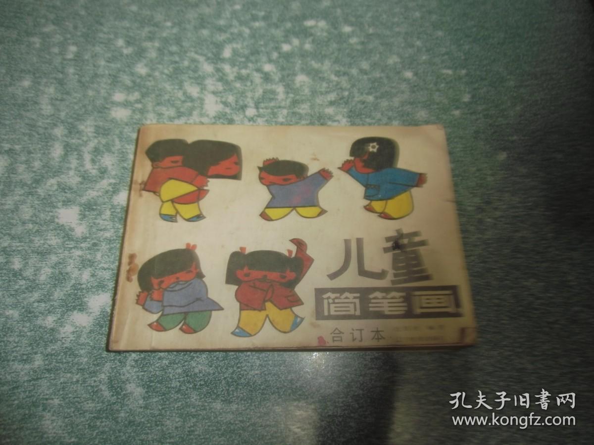 儿童简笔画合订本