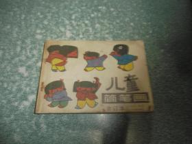儿童简笔画合订本