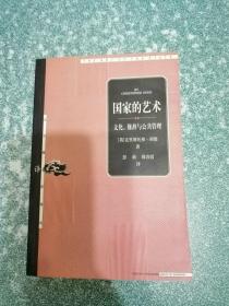 国家的艺术：文化、修辞与公共管理（一版一印）