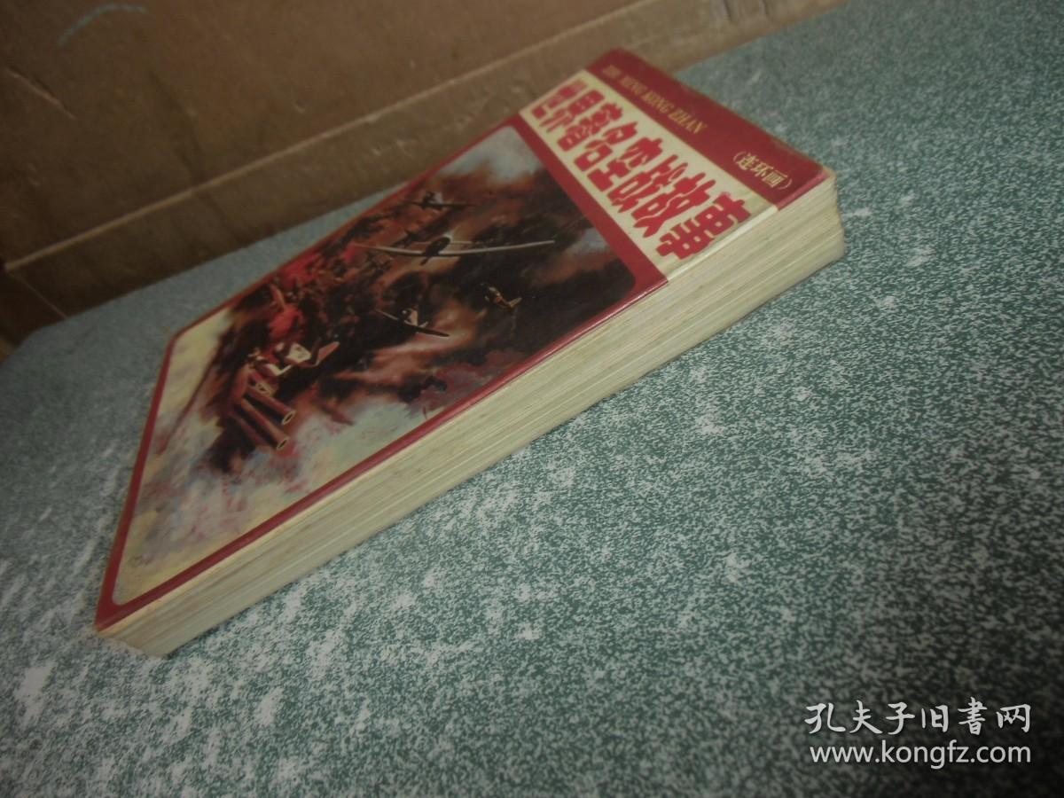 世界著名空战故事（连环画）