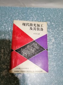 现代激光加工及其装备