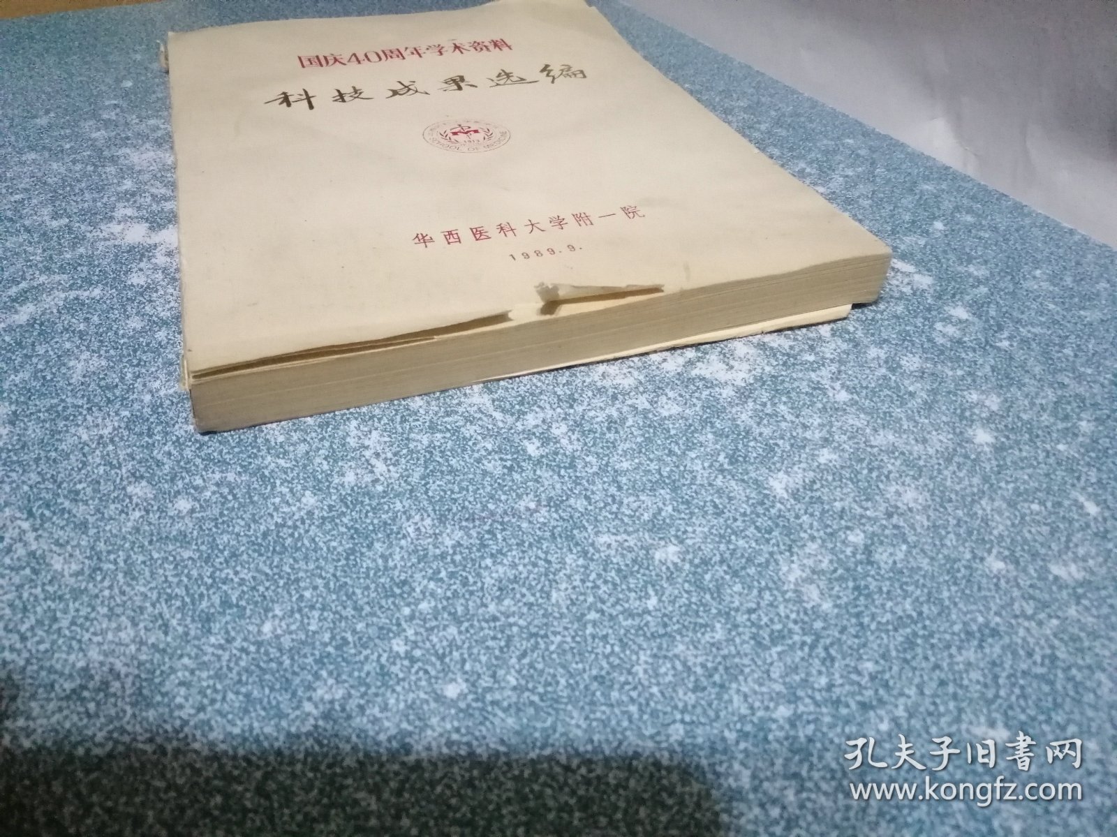 国庆40周年学术资料 科技成果选编 (医学类)