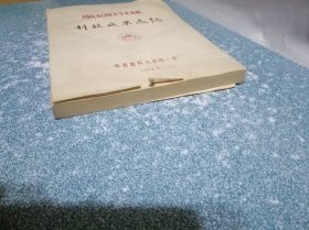 国庆40周年学术资料 科技成果选编 (医学类)