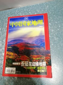 中国国家地理2005.7总第537期