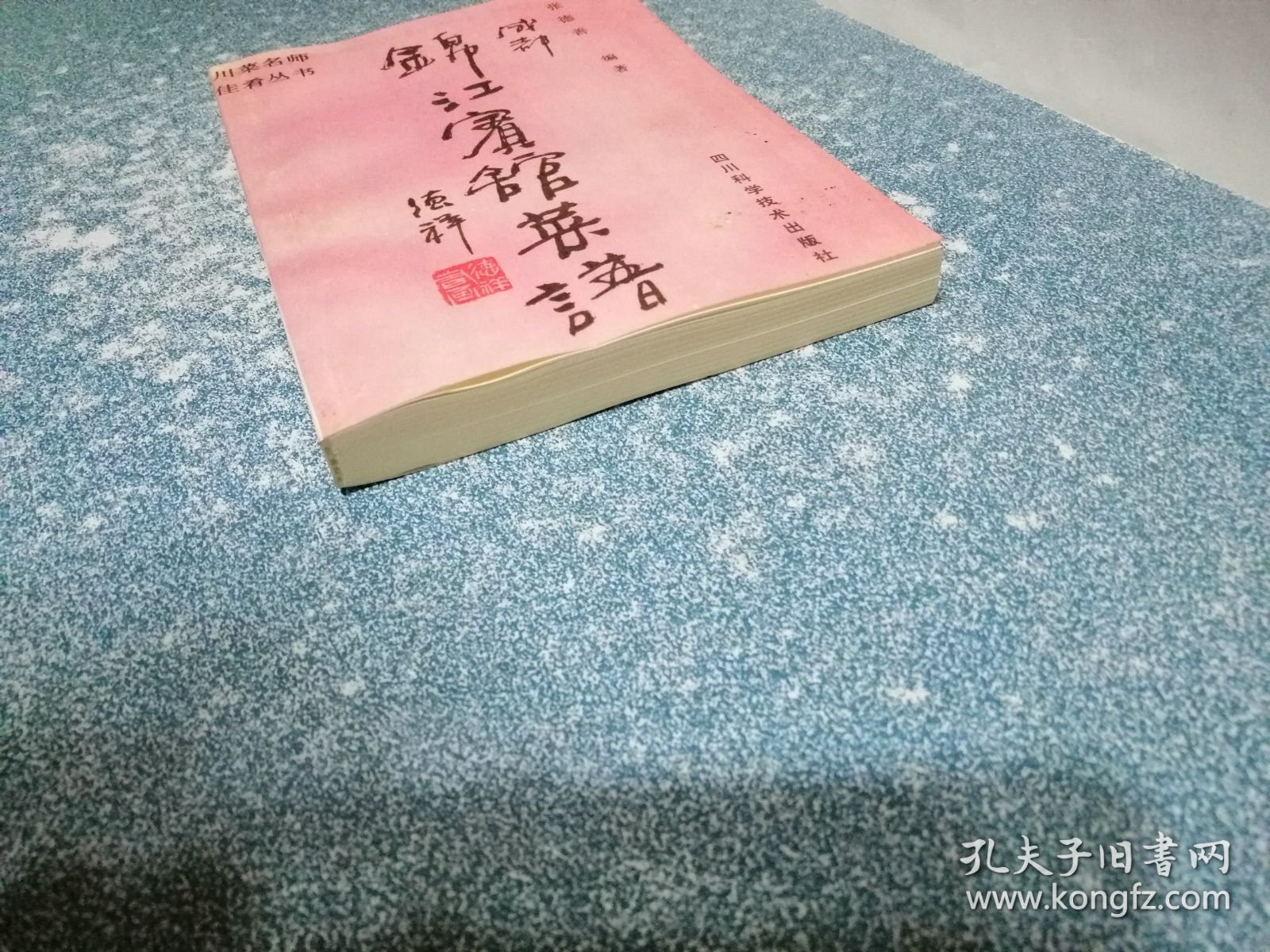 成都锦江宾馆菜谱（翻印本）