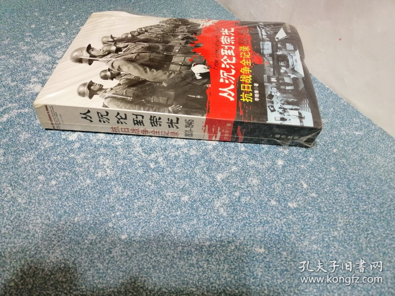 从沉沦到荣光抗日战争全记录