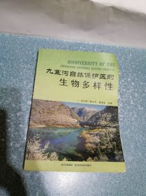 九寨沟自然保护区的生物多样性