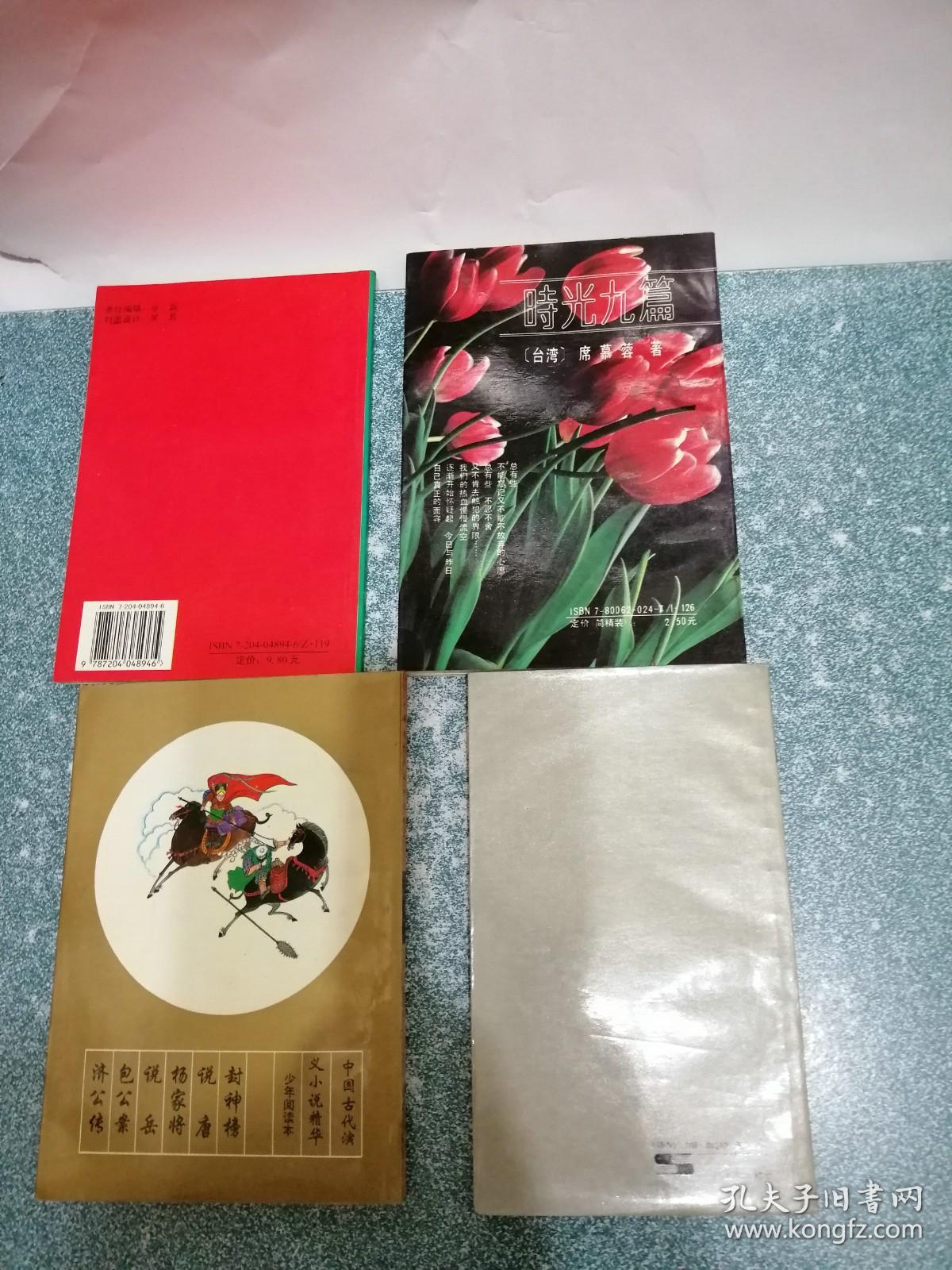 杨家将、冷火与断云、中国春节春联婚丧喜庆对联大全、时光九篇（4本合售）