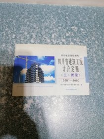 四川省建筑工程计价定额 (三·附录)SGD1-2000