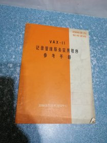 VAX-11记录管理服务实用程序参考手册