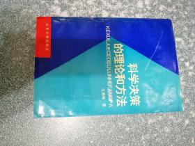 科学决策的理论和方法