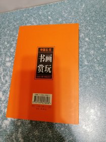 中国古代书画赏玩 2005（春）拍卖总汇