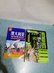 澳大利亚、第一次玩澳大利亚就上手（2本合售）