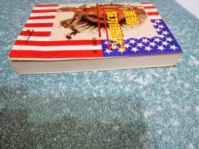 美国你为何强大？