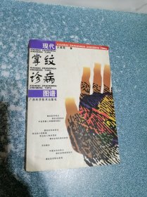 现代掌纹诊病图谱