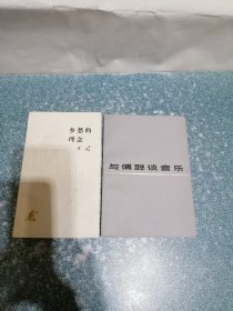 乡愁的理念、与傅聪谈音乐（2本合售）