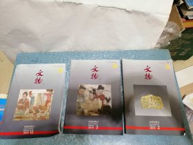 文物2015年（3本合售）
