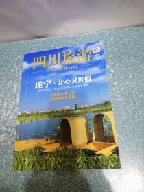 四川旅游（ 遂宁专刊） 遂宁·让心灵度假