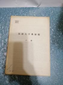《汉语大字典》 初稿  宀部