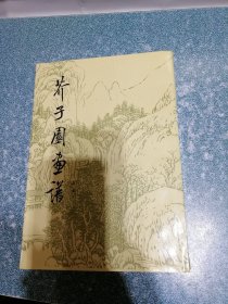 芥子园画谱 (山水)