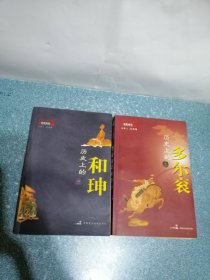 历史上的多尔衮、和珅（2本合售）