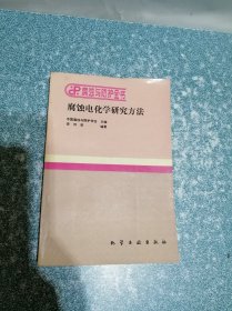 腐蚀电化学研究方法