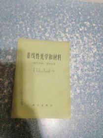 非线性光学和材料 《激光手册》 第四分册