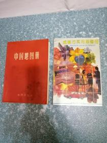 中国地图册（1973年）等（2本合售）（书名见图）