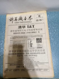 计算机世界1992年2月5日第6期周报总第377期 续版1